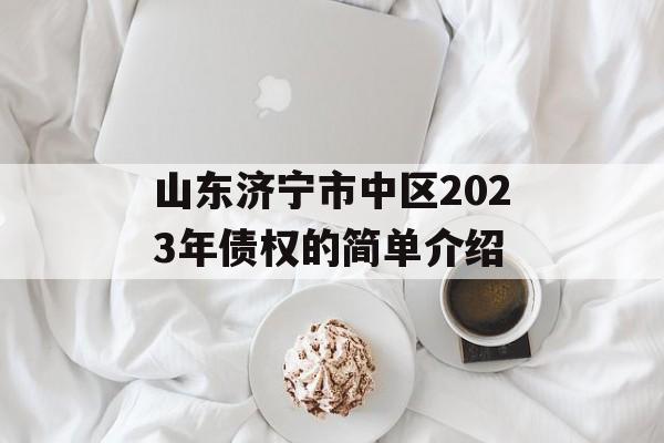 山东济宁市中区2023年债权的简单介绍