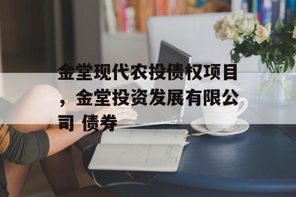 金堂现代农投债权项目，金堂投资发展有限公司 债券