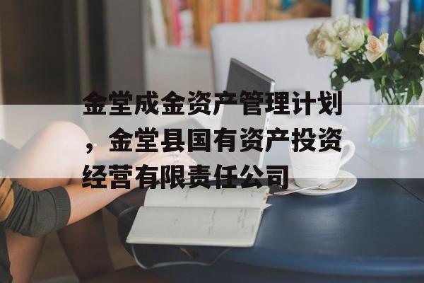 金堂成金资产管理计划，金堂县国有资产投资经营有限责任公司