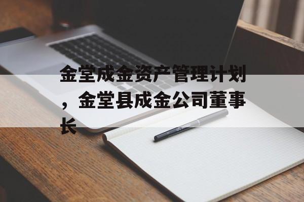 金堂成金资产管理计划，金堂县成金公司董事长