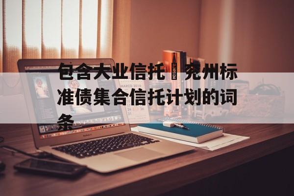 包含大业信托–兖州标准债集合信托计划的词条