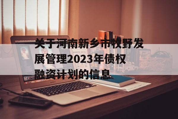 关于河南新乡市牧野发展管理2023年债权融资计划的信息