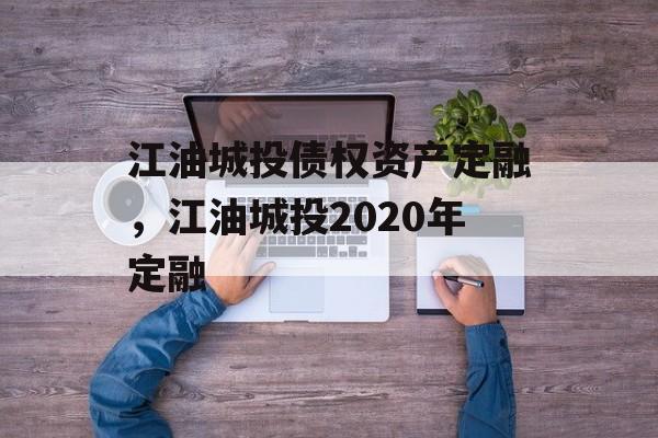 江油城投债权资产定融，江油城投2020年定融