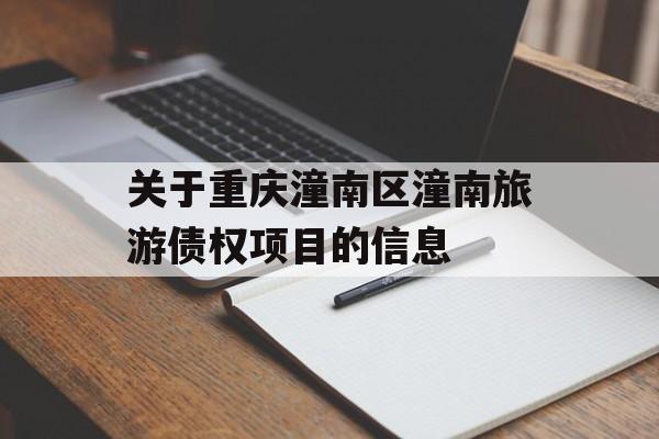 关于重庆潼南区潼南旅游债权项目的信息