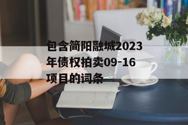 包含简阳融城2023年债权拍卖09-16项目的词条