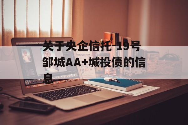 关于央企信托-19号邹城AA+城投债的信息