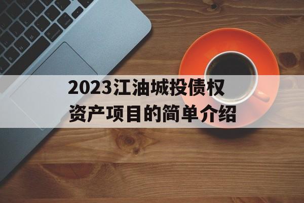 2023江油城投债权资产项目的简单介绍