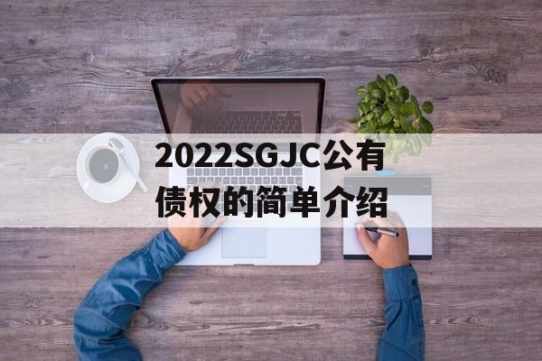 2022SGJC公有债权的简单介绍