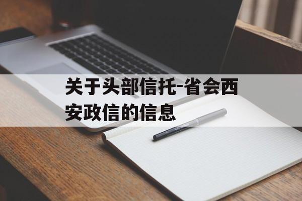 关于头部信托-省会西安政信的信息