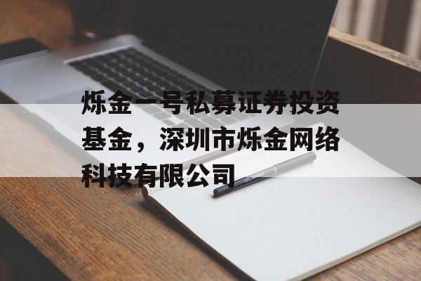 烁金一号私募证券投资基金，深圳市烁金网络科技有限公司