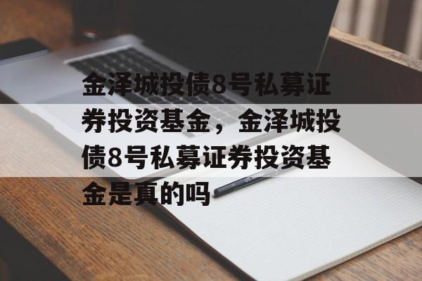 金泽城投债8号私募证券投资基金，金泽城投债8号私募证券投资基金是真的吗