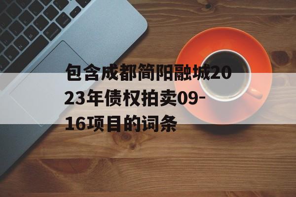 包含成都简阳融城2023年债权拍卖09-16项目的词条