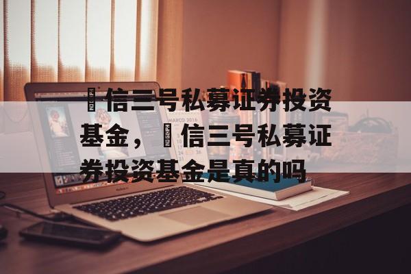 璟信三号私募证券投资基金，璟信三号私募证券投资基金是真的吗