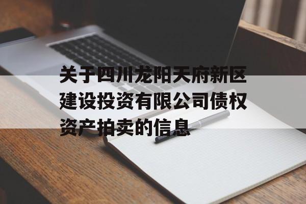 关于四川龙阳天府新区建设投资有限公司债权资产拍卖的信息