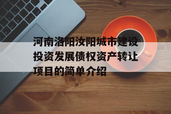 河南洛阳汝阳城市建设投资发展债权资产转让项目的简单介绍