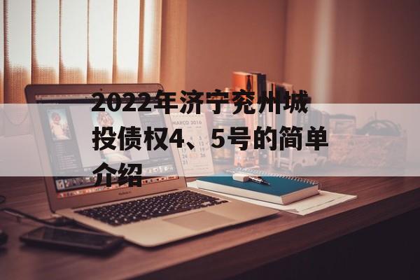 2022年济宁兖州城投债权4、5号的简单介绍