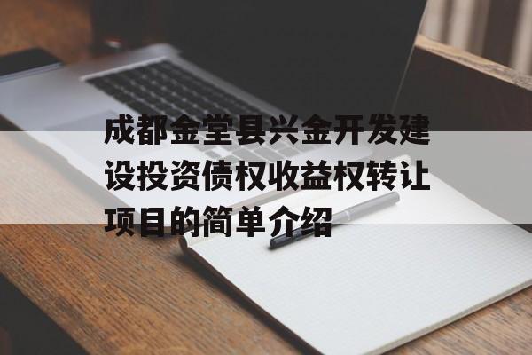 成都金堂县兴金开发建设投资债权收益权转让项目的简单介绍