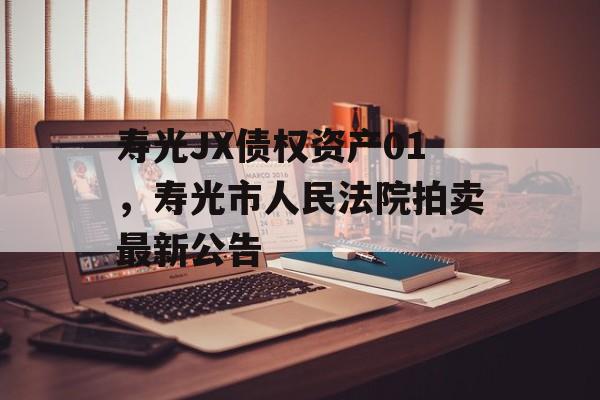 寿光JX债权资产01，寿光市人民法院拍卖最新公告