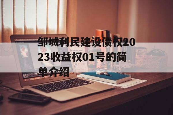 邹城利民建设债权2023收益权01号的简单介绍