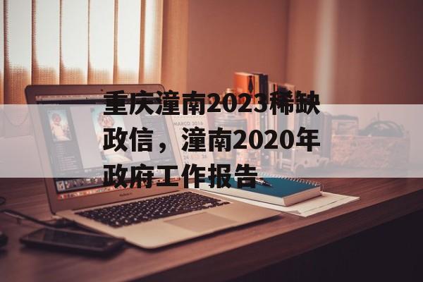 重庆潼南2023稀缺政信，潼南2020年政府工作报告