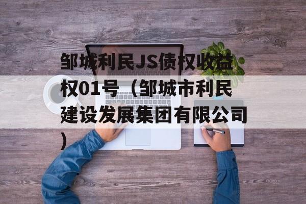 邹城利民JS债权收益权01号（邹城市利民建设发展集团有限公司）