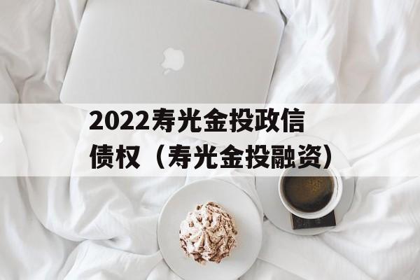 2022寿光金投政信债权（寿光金投融资）