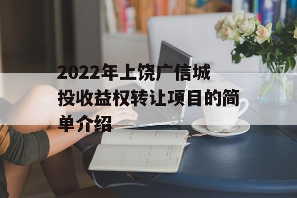 2022年上饶广信城投收益权转让项目的简单介绍