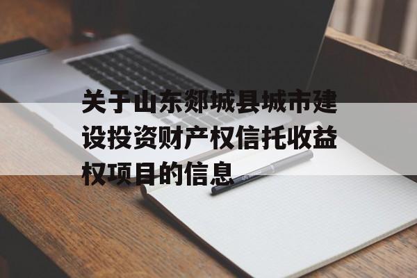 关于山东郯城县城市建设投资财产权信托收益权项目的信息