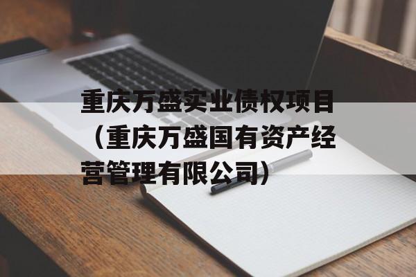 重庆万盛实业债权项目（重庆万盛国有资产经营管理有限公司）