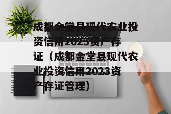 成都金堂县现代农业投资信用2023资产存证（成都金堂县现代农业投资信用2023资产存证管理）