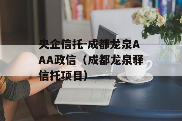 央企信托-成都龙泉AAA政信（成都龙泉驿信托项目）