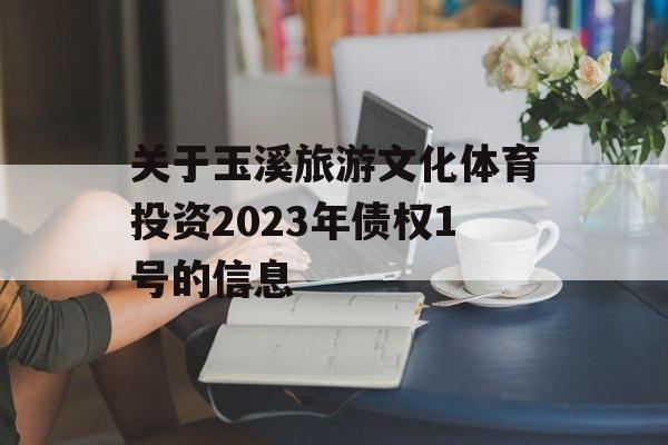 关于玉溪旅游文化体育投资2023年债权1号的信息