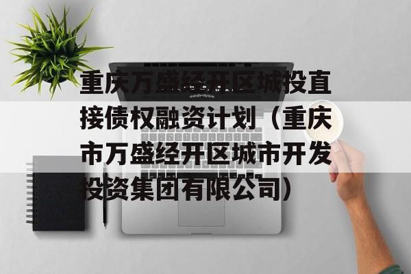 重庆万盛经开区城投直接债权融资计划（重庆市万盛经开区城市开发投资集团有限公司）