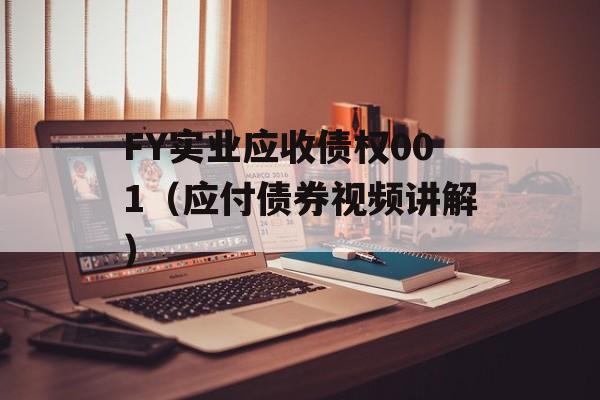 FY实业应收债权001（应付债券视频讲解）