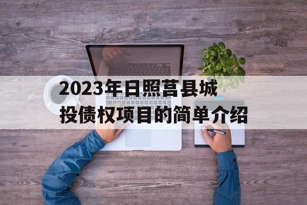 2023年日照莒县城投债权项目的简单介绍