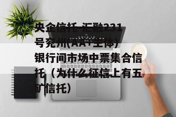 央企信托-汇融231号兖州(AA+主体)银行间市场中票集合信托（为什么征信上有五矿信托）