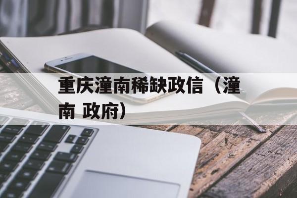 重庆潼南稀缺政信（潼南 政府）