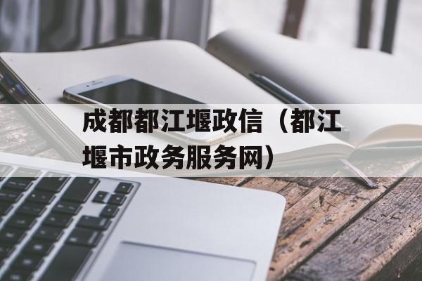 成都都江堰政信（都江堰市政务服务网）