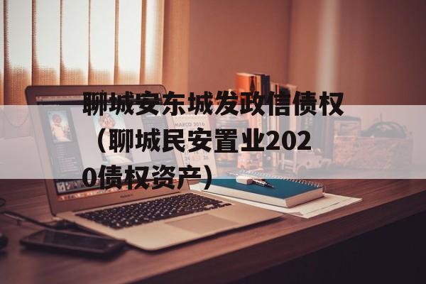 聊城安东城发政信债权（聊城民安置业2020债权资产）