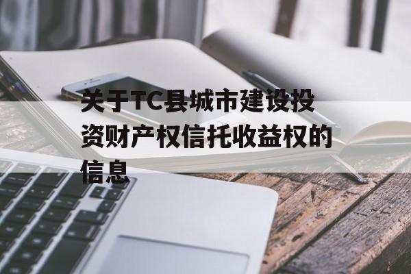 关于TC县城市建设投资财产权信托收益权的信息