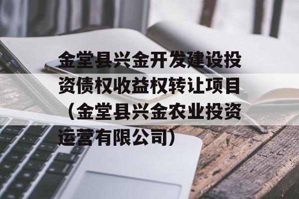 金堂县兴金开发建设投资债权收益权转让项目（金堂县兴金农业投资运营有限公司）