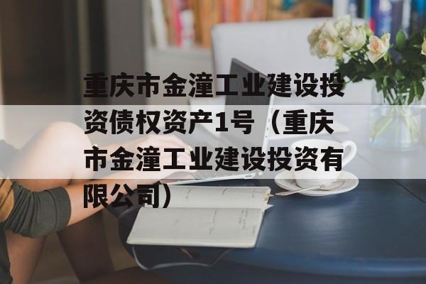 重庆市金潼工业建设投资债权资产1号（重庆市金潼工业建设投资有限公司）