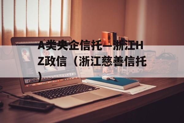 A类央企信托—浙江HZ政信（浙江慈善信托）