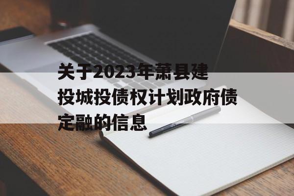 关于2023年萧县建投城投债权计划政府债定融的信息