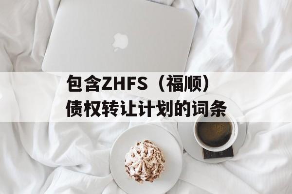 包含ZHFS（福顺）债权转让计划的词条