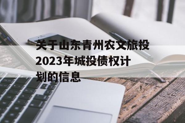 关于山东青州农文旅投2023年城投债权计划的信息