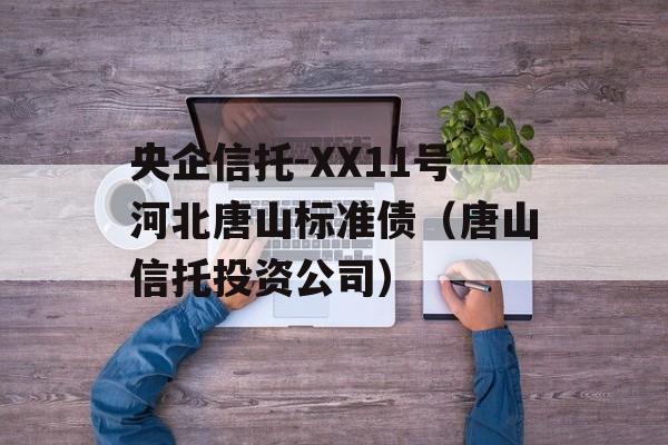 央企信托-XX11号河北唐山标准债（唐山信托投资公司）