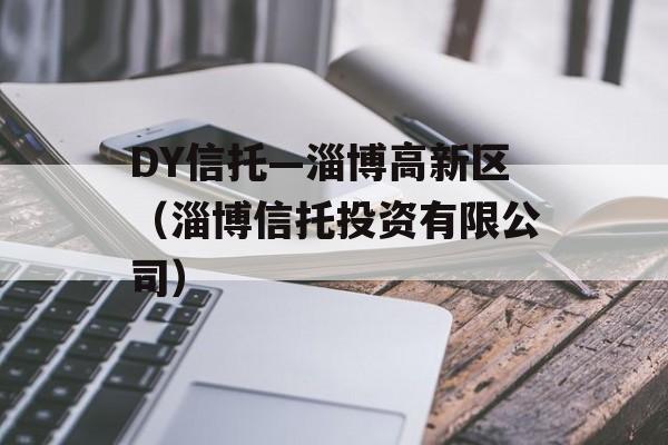 DY信托—淄博高新区（淄博信托投资有限公司）