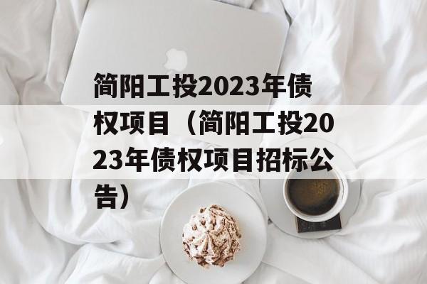 简阳工投2023年债权项目（简阳工投2023年债权项目招标公告）