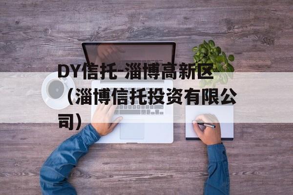 DY信托-淄博高新区（淄博信托投资有限公司）